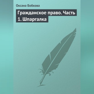 Обложка книги «Гражданское право. Часть 1. Шпаргалка»