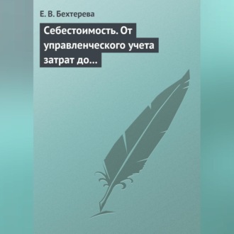 Обложка книги «Себестоимость. От управленческого учета затрат до бухгалтерского учета расходов»