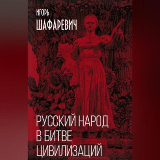 Обложка книги «Русский народ в битве цивилизаций»