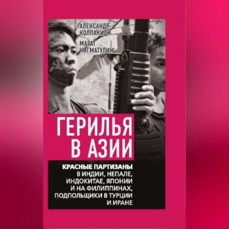 Обложка книги «Герилья в Азии. Красные партизаны в Индии, Непале, Индокитае, Японии и на Филиппинах, подпольщики в Турции и Иране»