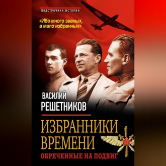 Обложка книги «Избранники времени. Обреченные на подвиг»