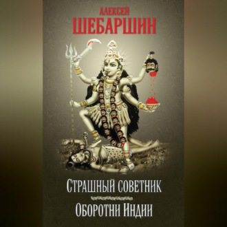 Обложка книги «Страшный советник. Путешествие в страну слонов, йогов и Камасутры (сборник)»