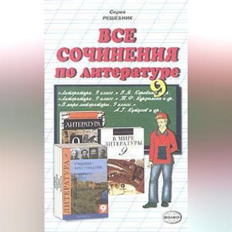 Обложка книги «Все сочинения по литературе за 9 класс»