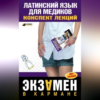 Обложка книги «Латинский язык для медиков: конспект лекций»