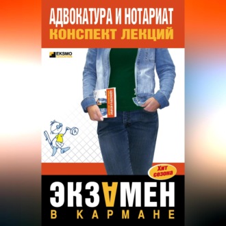 Обложка книги «Адвокатура и нотариат: конспект лекций»