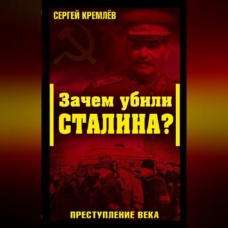 Обложка книги «Зачем убили Сталина? Преступление века»