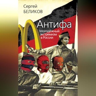 Обложка книги «Антифа. Молодежный экстремизм в России»