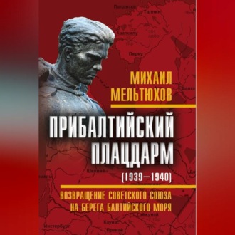 Обложка книги «Прибалтийский плацдарм (1939–1940 гг.). Возвращение Советского Союза на берега Балтийского моря»