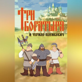 Обложка книги «Три богатыря и Чурило Пленкович»