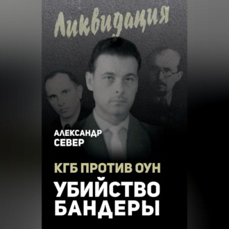 Обложка книги «КГБ против ОУН. Убийство Бандеры»