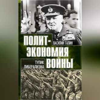Обложка книги «Тупик либерализма. Как начинаются войны»