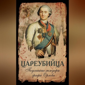 Обложка книги «Цареубийца. Подлинные мемуары графа Орлова»