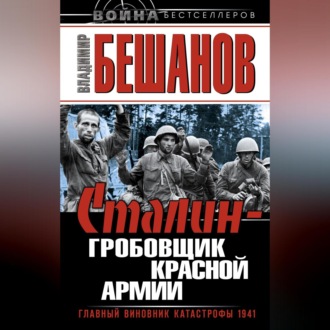 Обложка книги «Сталин – гробовщик Красной Армии. Главный виновник Катастрофы 1941»