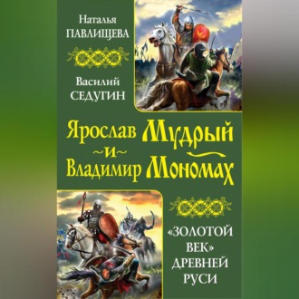Обложка книги «Ярослав Мудрый и Владимир Мономах. «Золотой век» Древней Руси (сборник)»