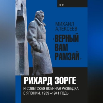 Обложка книги ««Верный Вам Рамзай». Книга 2. Рихард Зорге и советская военная разведка в Японии 1939-1945 годы»