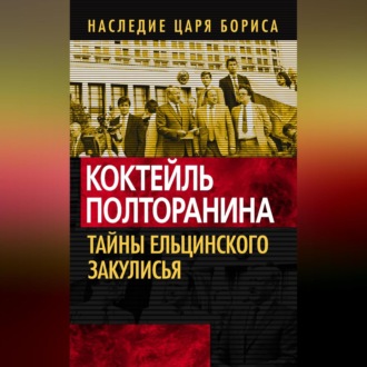 Обложка книги «Коктейль Полторанина. Тайны ельцинского закулисья»