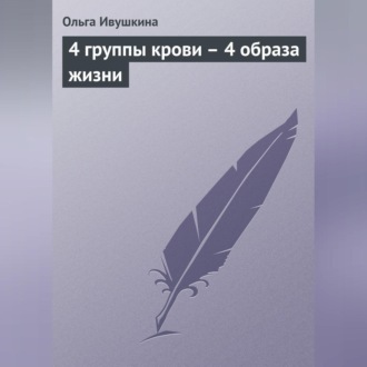 Обложка книги «4 группы крови – 4 образа жизни»