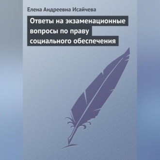Обложка книги «Ответы на экзаменационные вопросы по праву социального обеспечения»
