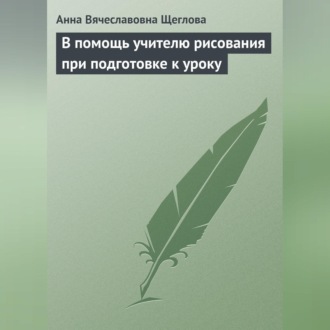 Обложка книги «В помощь учителю рисования при подготовке к уроку»