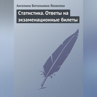 Обложка книги «Статистика. Ответы на экзаменационные билеты»