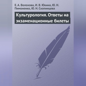 Обложка книги «Культурология. Ответы на экзаменационные билеты»