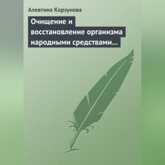 Обложка книги «Очищение и восстановление организма народными средствами при заболеваниях щитовидной железы»