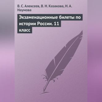 Обложка книги «Экзаменационные билеты по истории России. 11 класс»