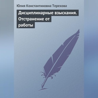 Обложка книги «Дисциплинарные взыскания. Отстранение от работы»