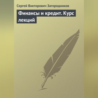 Обложка книги «Финансы и кредит. Курс лекций»