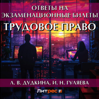 Обложка книги «Трудовое право. Ответы на экзаменационные билеты»