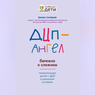 Обложка книги «ДЦП-Ангел: бережно о сложном»