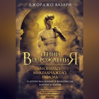 Обложка книги «Гении Возрождения. Леонардо, Микеланджело, Рафаэль и другие выдающиеся живописцы, ваятели и зодчие»