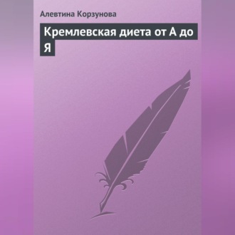 Обложка книги «Кремлевская диета от А до Я»