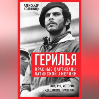 Обложка книги «Герилья. Красные партизаны Латинской Америки»