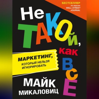 Обложка книги «Не такой, как все. Маркетинг, который нельзя игнорировать»