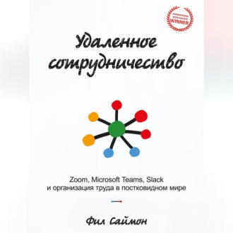 Обложка книги «Удаленное сотрудничество. Zoom, Microsoft Teams, Slack и организация труда в постковидном мире»