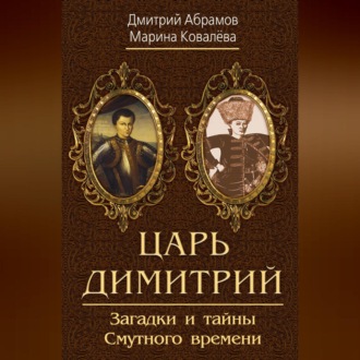 Обложка книги «Царь Димитрий. Загадки и тайны Смутного времени»
