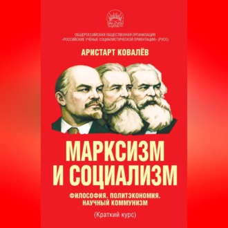 Обложка книги «Марксизм и социализм. Философия. Политэкономия. Научный коммунизм (Краткий курс).»