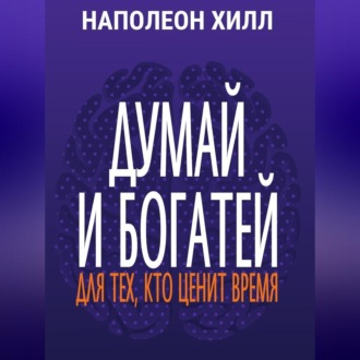 Обложка книги «Думай и богатей. Для тех, кто ценит время»
