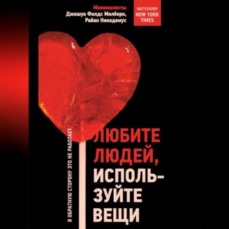Обложка книги «Любите людей, используйте вещи. В обратную сторону это не работает»