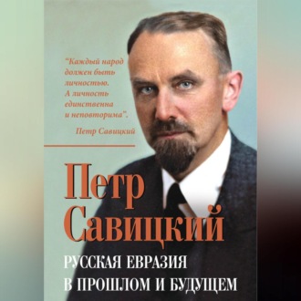 Обложка книги «Русская Евразия в прошлом и будущем»