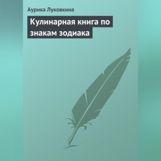 Обложка книги «Кулинарная книга по знакам зодиака»