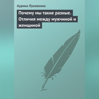 Обложка книги «Почему мы такие разные. Отличия между мужчиной и женщиной»