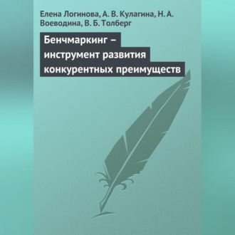 Обложка книги «Бенчмаркинг – инструмент развития конкурентных преимуществ»