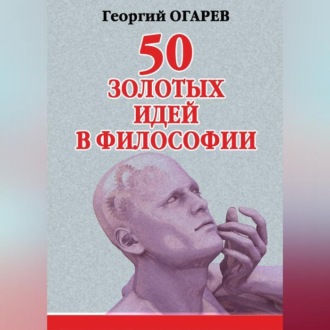 Обложка книги «50 золотых идей в философии»