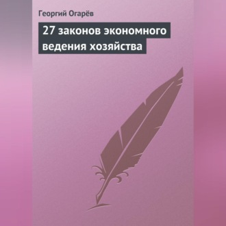 Обложка книги «27 законов экономного ведения хозяйства»