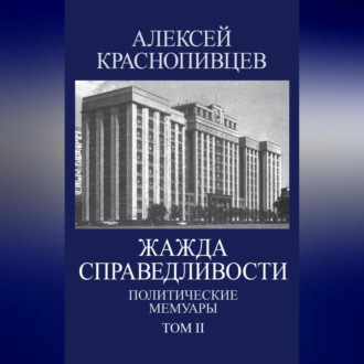 Обложка книги «Жажда справедливости. Политические мемуары. Том II»