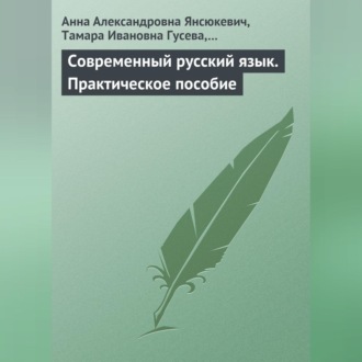Обложка книги «Современный русский язык. Практическое пособие»