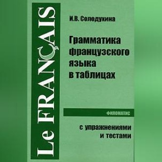 Обложка книги «Грамматика французского языка в таблицах»