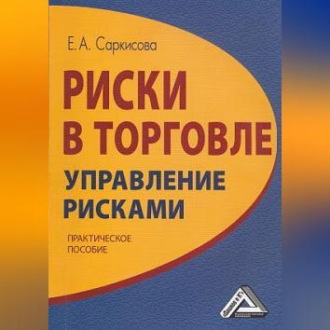 Обложка книги «Риски в торговле. Управление рисками»
